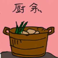 厨余垃圾 kitchen waste