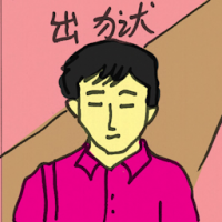 出狱 leave prison