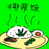 椰浆饭 nasi lemak