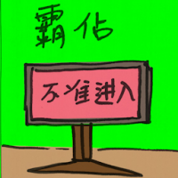 霸占 seize