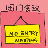 闭门会议 closed meeting