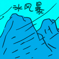 冰风暴 ice storm
