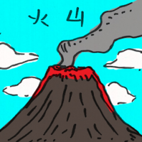 火山 volcano