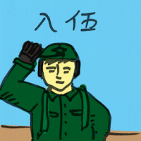 入伍 enter the army