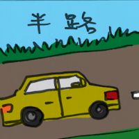 半路 halfway