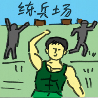 练兵场 training ground