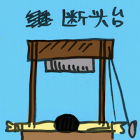 断头台 guillotine