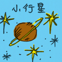 小行星 asteroid