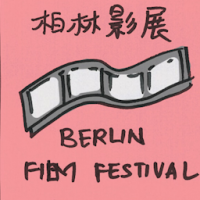 柏林影展 berlin film festival