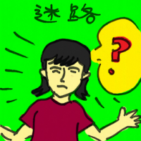 迷路 get lost