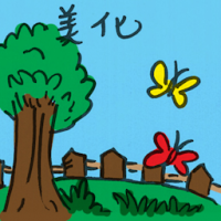 美化 beautify