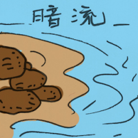 暗流 undercurrent