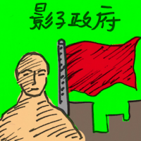 影子政府 shadow government