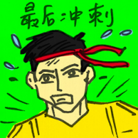 最后冲刺 final sprint