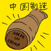 中国制造 made in china