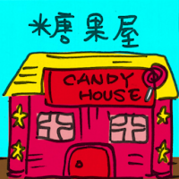 糖果屋 sweet house