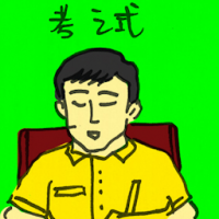 考试 exam