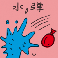 水弹 water bomb
