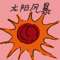 太阳风暴 solar storm