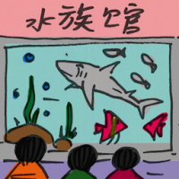 水族馆 aquarium