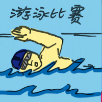 游泳比赛 swimming race