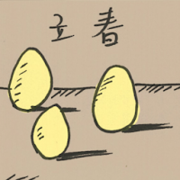 立春 spring begins