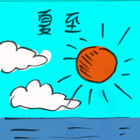 夏至 summer solstice