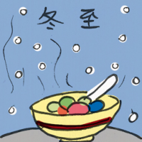 冬至 winter solstice