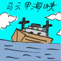 马六甲海峡 strait of malacca