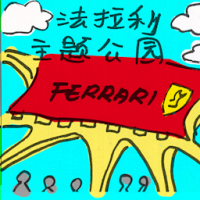 法拉利主题公园 ferrari theme park