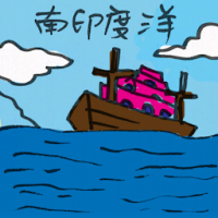 南印度洋 south indian ocean
