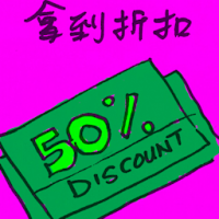 拿到折扣 get discount