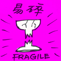 易碎 fragile