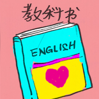 教科书 textbook