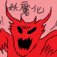 妖魔化 demonized