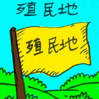 殖民地 colony