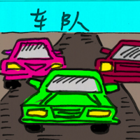 车队 motorcade