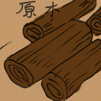 原木 crude wood
