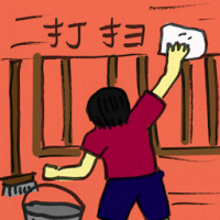 打扫 sweeping