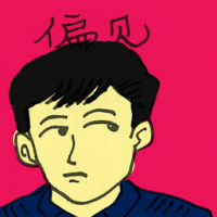 偏见 bias
