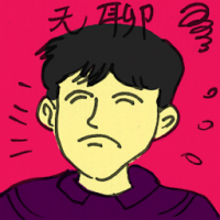 无聊,闷 bored