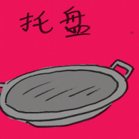托盘 tray