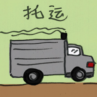 托运 consign for shipment
