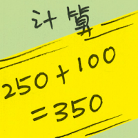 计算 calculate