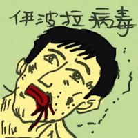 伊波拉病毒 ebola virus