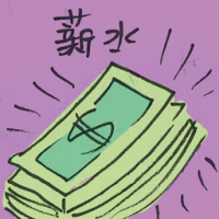 薪水 paycheck