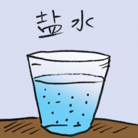 盐水 salt solution