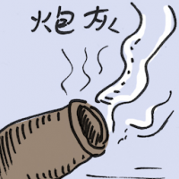炮灰 cannon fodder