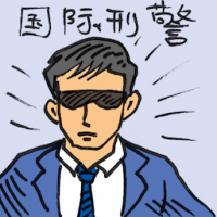 国际刑警 interpol