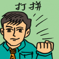 打拼 hard work